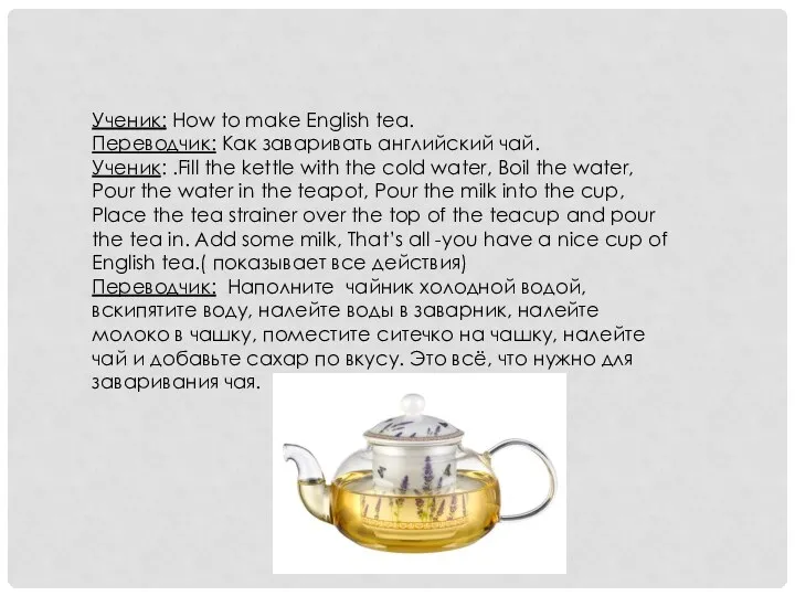 Ученик: How to make English tea. Переводчик: Как заваривать английский