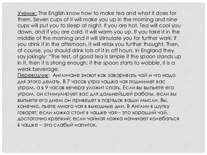 Ученик: The English know how to make tea and what