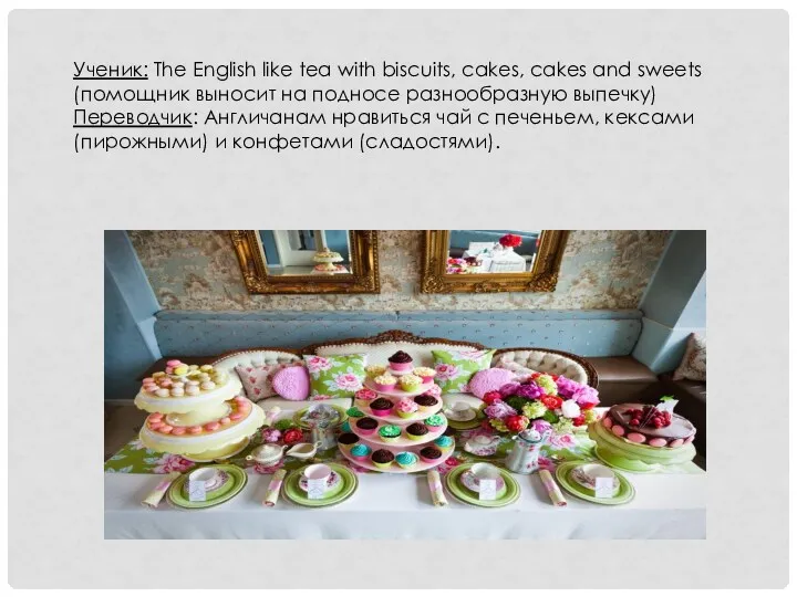 Ученик: The English like tea with biscuits, cakes, cakes and