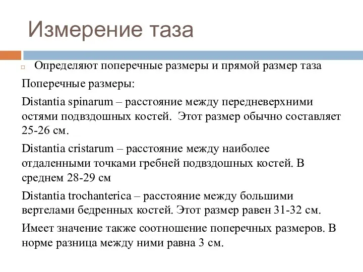 Измерение таза Определяют поперечные размеры и прямой размер таза Поперечные