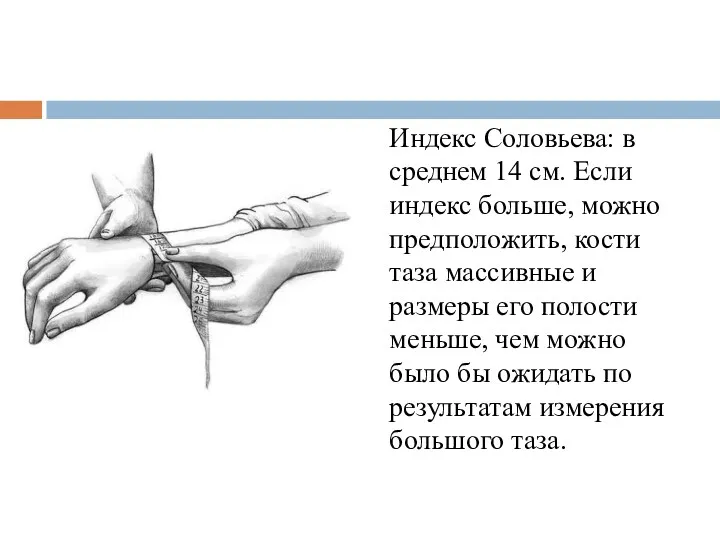 Индекс Соловьева: в среднем 14 см. Если индекс больше, можно