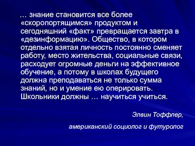 Элвин Тоффлер, американский социолог и футуролог … знание становится все более «скоропортящимся» продуктом