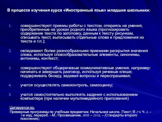 В процессе изучения курса «Иностранный язык» младшие школьники: совершенствуют приемы