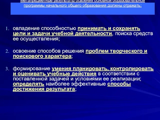 Метапредметные результаты освоения основной образовательной программы начального общего образования должны