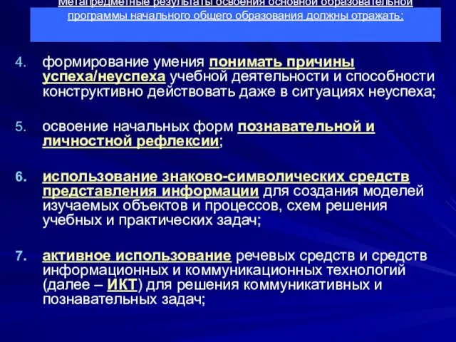 Метапредметные результаты освоения основной образовательной программы начального общего образования должны