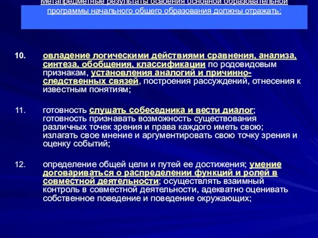 овладение логическими действиями сравнения, анализа, синтеза, обобщения, классификации по родовидовым