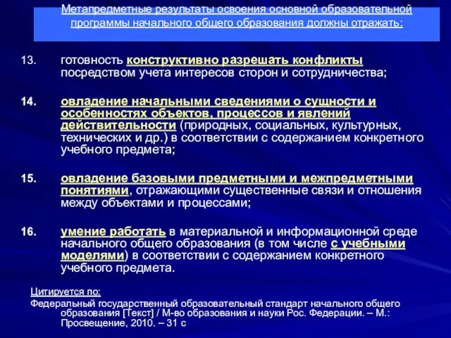 готовность конструктивно разрешать конфликты посредством учета интересов сторон и сотрудничества;