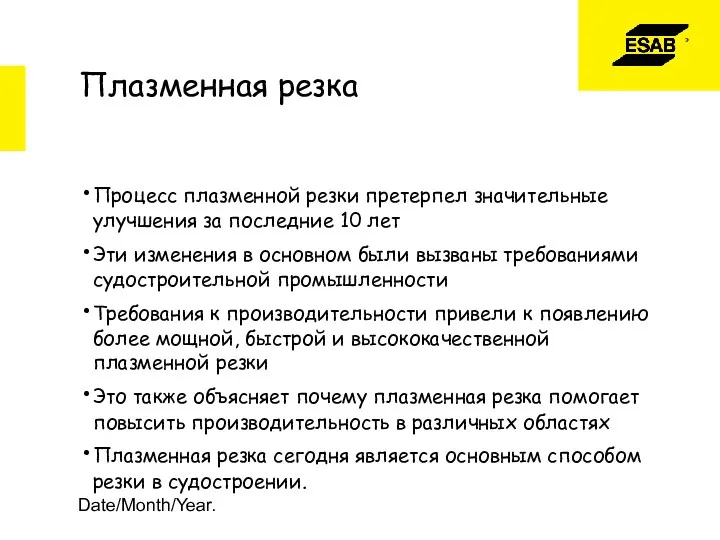 Date/Month/Year. Плазменная резка Процесс плазменной резки претерпел значительные улучшения за