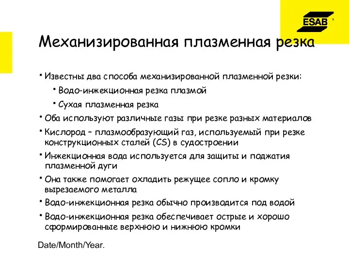 Date/Month/Year. Механизированная плазменная резка Известны два способа механизированной плазменной резки: