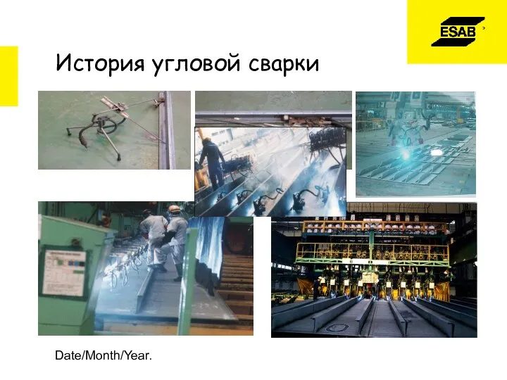 Date/Month/Year. История угловой сварки