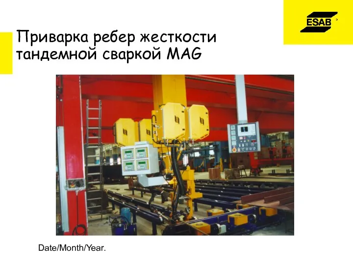 Date/Month/Year. Приварка ребер жесткости тандемной сваркой MAG