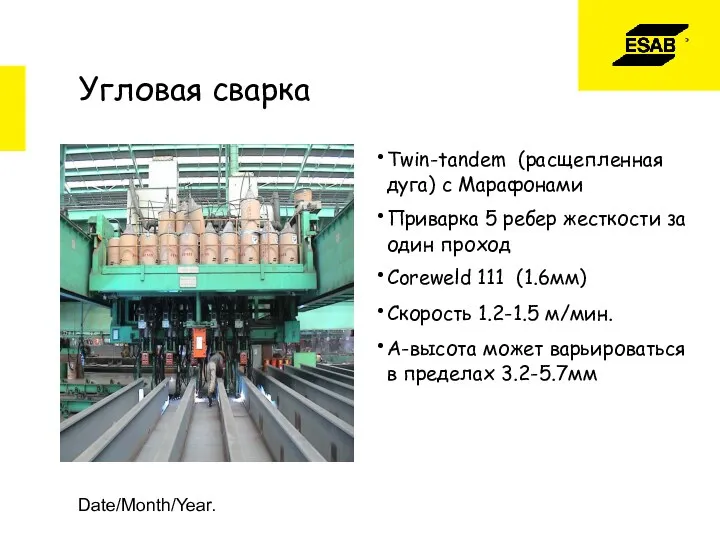 Date/Month/Year. Угловая сварка Twin-tandem (расщепленная дуга) с Марафонами Приварка 5