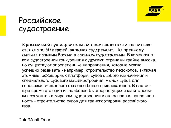 Date/Month/Year. Российское судостроение В российской судостроительной промышленности насчитыва-ется около 50