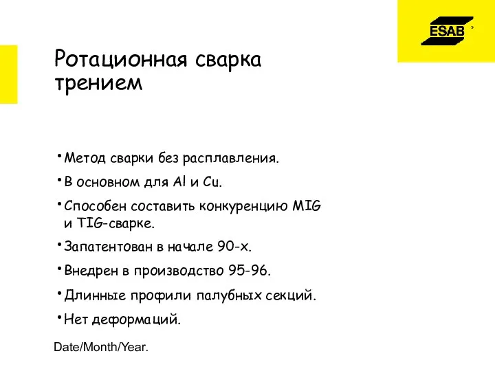 Date/Month/Year. Ротационная сварка трением Метод сварки без расплавления. В основном