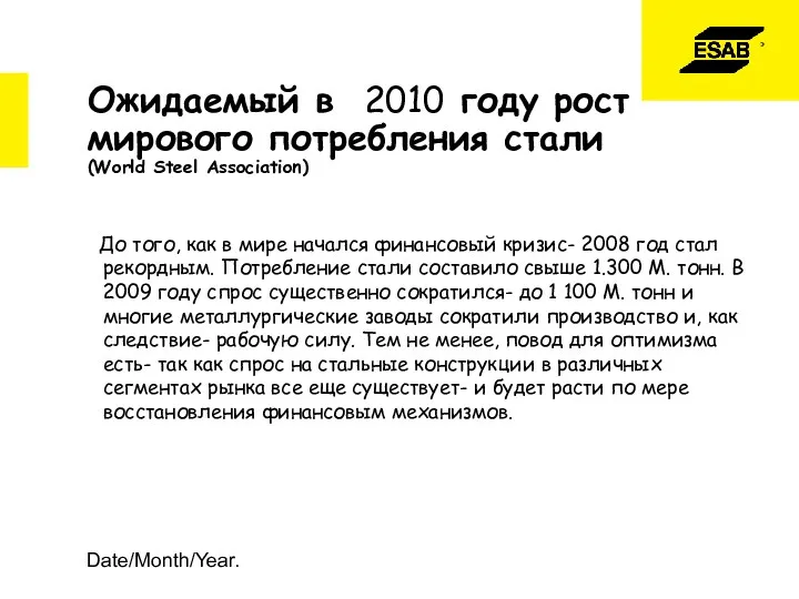 Date/Month/Year. Ожидаемый в 2010 году рост мирового потребления стали (World