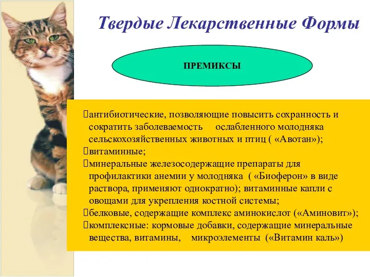 Твердые Лекарственные Формы антибиотические, позволяющие повысить сохранность и сократить заболеваемость ослабленного молодняка сельскохозяйственных