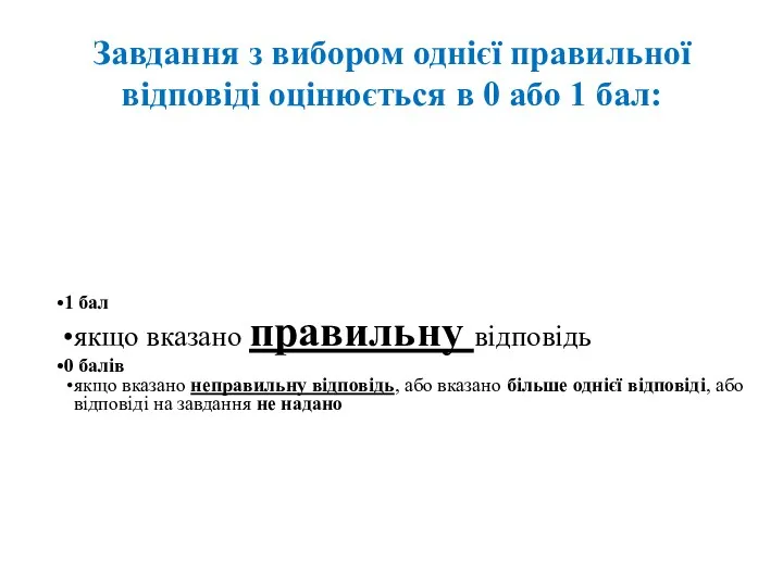 Завдання з вибором однієї правильної відповіді оцінюється в 0 або