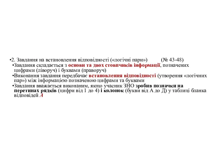 2. Завдання на встановлення відповідності («логічні пари») (№ 43-48) Завдання