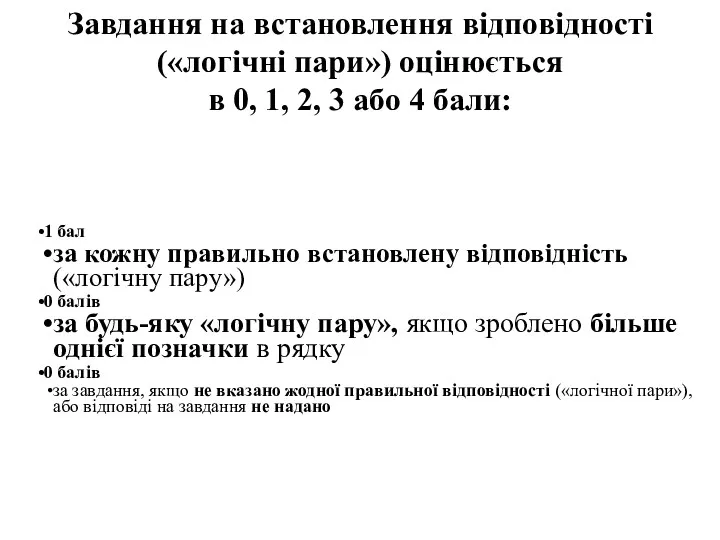 Завдання на встановлення відповідності («логічні пари») оцінюється в 0, 1,