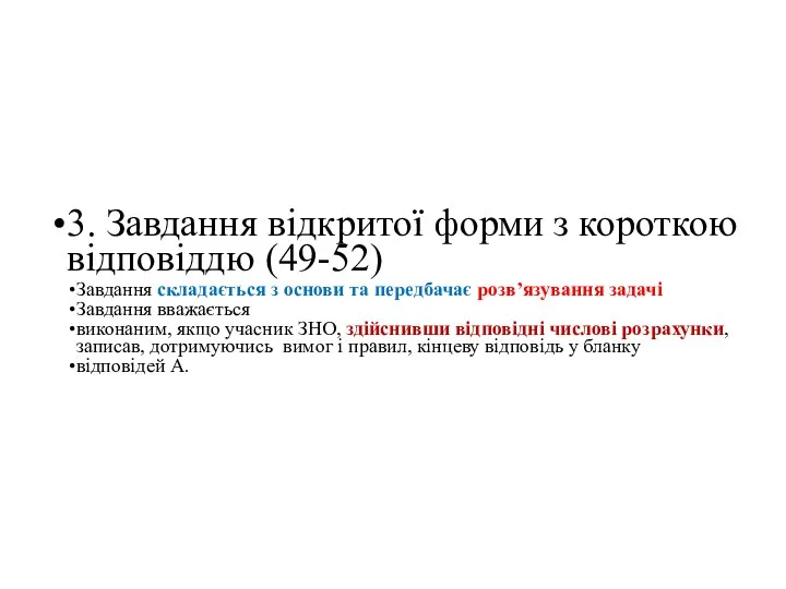 3. Завдання відкритої форми з короткою відповіддю (49-52) Завдання складається