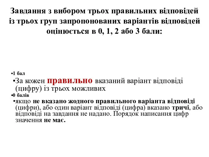 Завдання з вибором трьох правильних відповідей із трьох груп запропонованих