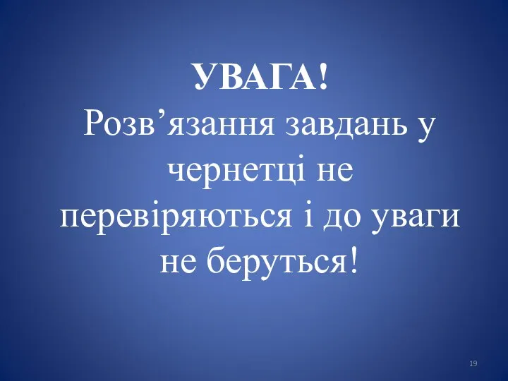 УВАГА! Розв’язання завдань у чернетці не перевіряються і до уваги не беруться!