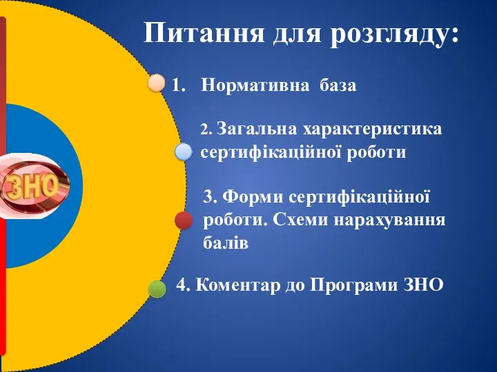 Нормативна база 2. Загальна характеристика сертифікаційної роботи 3. Форми сертифікаційної