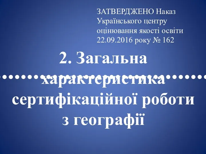 •••••••••••••••••••••••••••••••••• 2. Загальна характеристика сертифікаційної роботи з географії ЗАТВЕРДЖЕНО Наказ