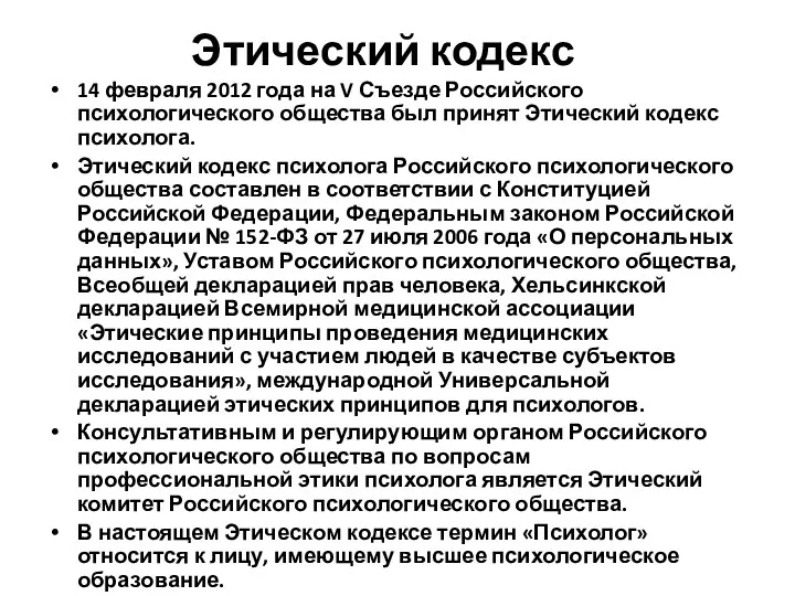 Этический кодекс 14 февраля 2012 года на V Съезде Российского