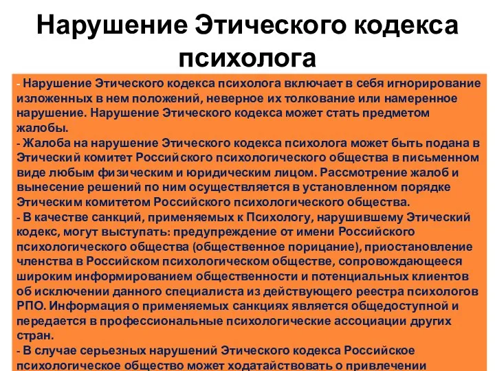 Нарушение Этического кодекса психолога