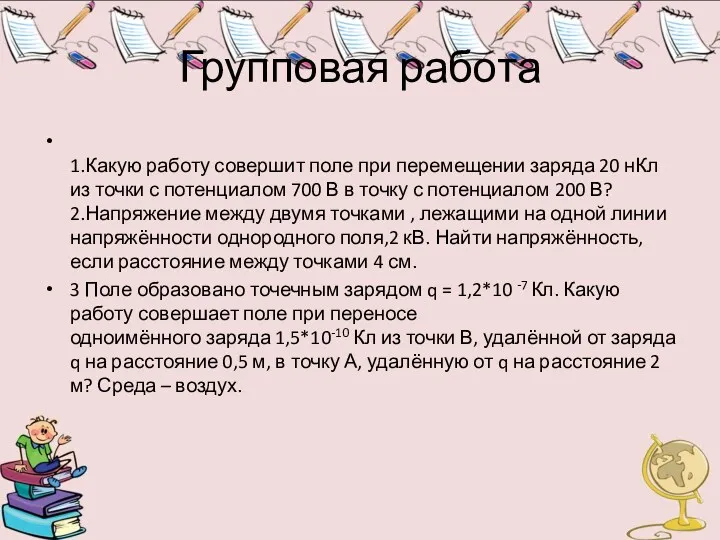 Групповая работа 1.Какую работу совершит поле при перемещении заряда 20