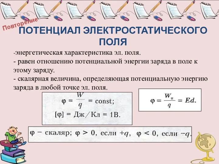 ПОТЕНЦИАЛ ЭЛЕКТРОСТАТИЧЕСКОГО ПОЛЯ -энергетическая характеристика эл. поля. - равен отношению