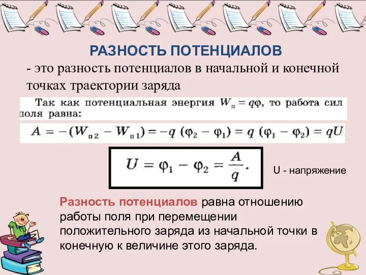 РАЗНОСТЬ ПОТЕНЦИАЛОВ - это разность потенциалов в начальной и конечной