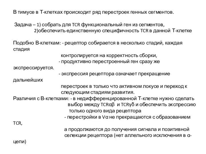 В тимусе в Т-клетках происходит ряд перестроек генных сегментов. Задача