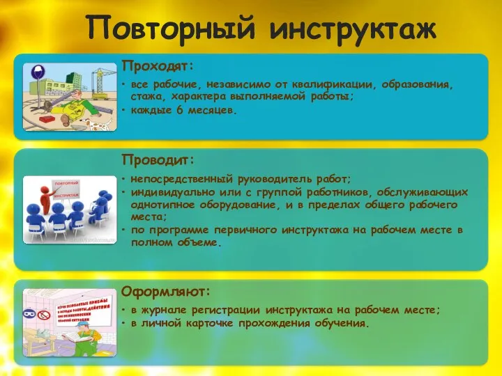 Повторный инструктаж