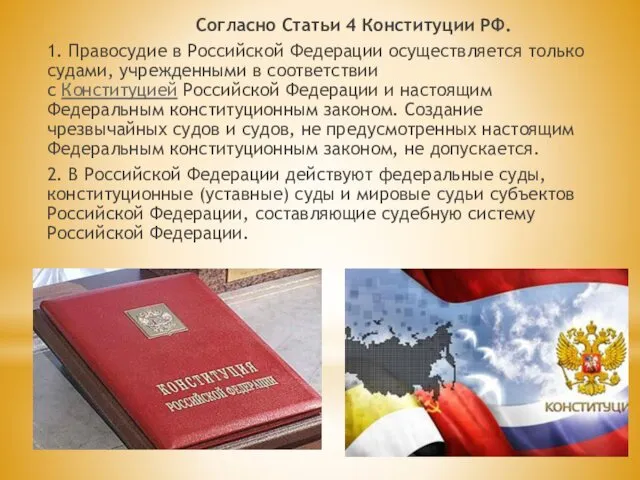 Согласно Статьи 4 Конституции РФ. 1. Правосудие в Российской Федерации