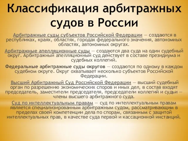 Классификация арбитражных судов в России Арбитражные суды субъектов Российской Федерации