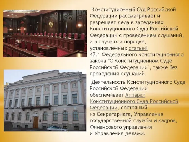 Конституционный Суд Российской Федерации рассматривает и разрешает дела в заседаниях
