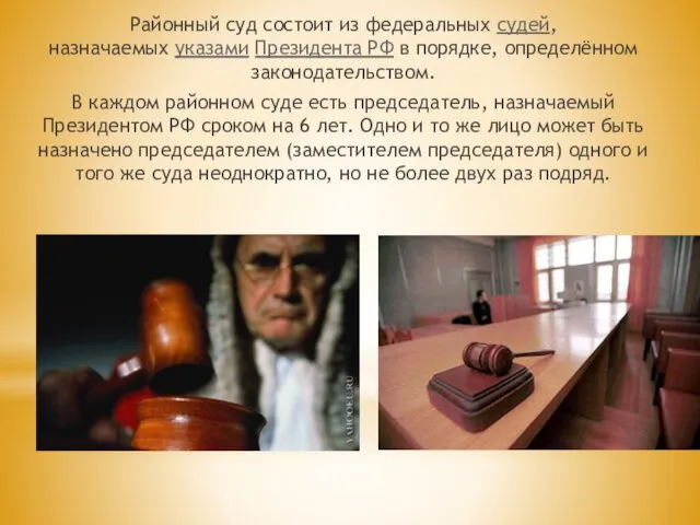 Районный суд состоит из федеральных судей, назначаемых указами Президента РФ