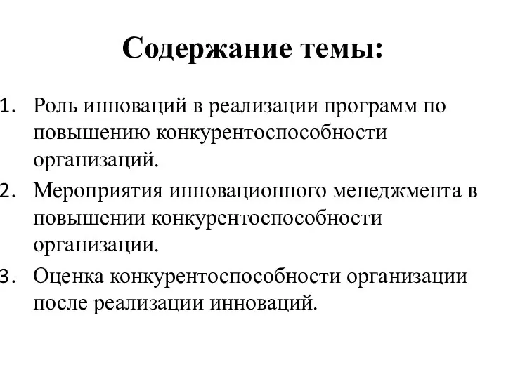 Содержание темы: Роль инноваций в реализации программ по повышению конкурентоспособности