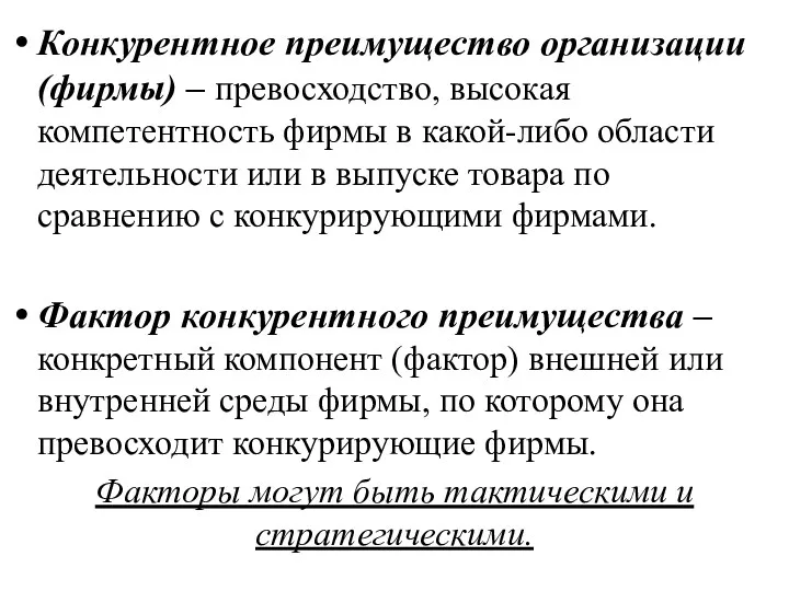 Конкурентное преимущество организации (фирмы) – превосходство, высокая компетентность фирмы в