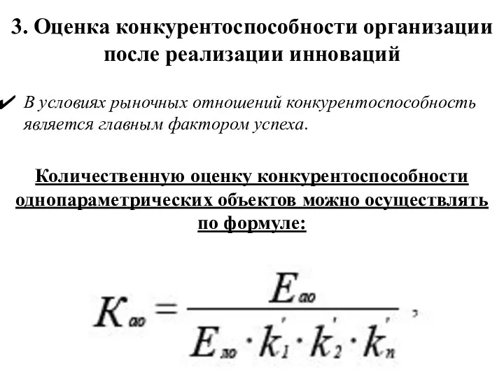 3. Оценка конкурентоспособности организации после реализации инноваций В условиях рыночных