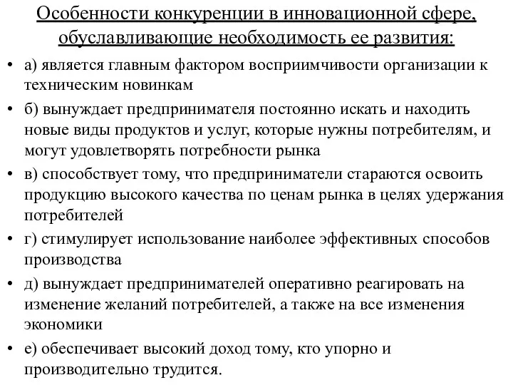 Особенности конкуренции в инновационной сфере, обуславливающие необходимость ее развития: а)