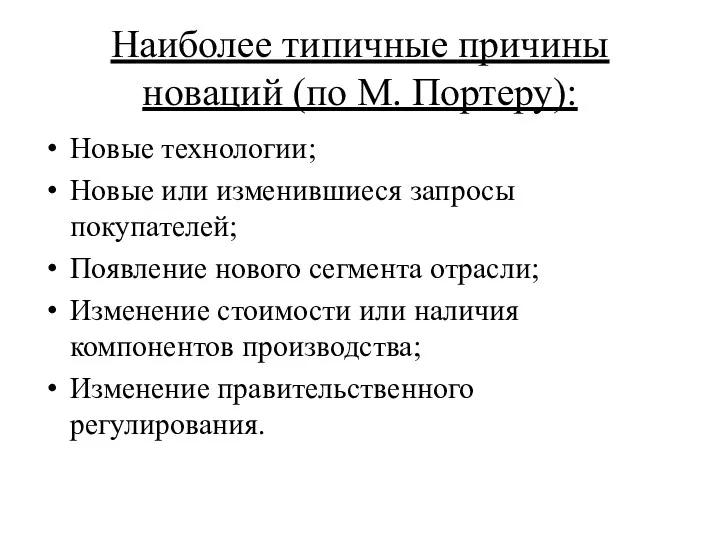 Наиболее типичные причины новаций (по М. Портеру): Новые технологии; Новые