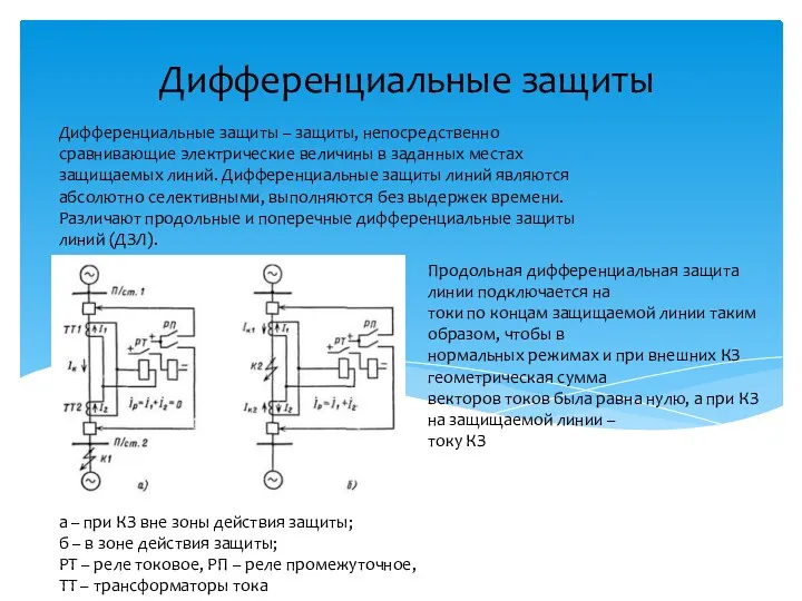 Дифференциальные защиты Дифференциальные защиты – защиты, непосредственно сравнивающие электрические величины