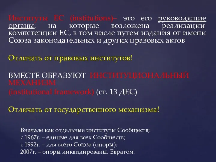 Институты ЕС (institutions)– это его руководящие органы, на которые возложена