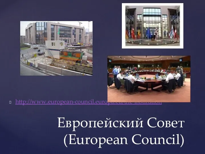 http://www.european-council.europa.eu/the-institution Европейский Совет (European Council)