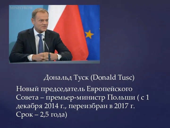 Новый председатель Европейского Совета – премьер-министр Польши ( с 1