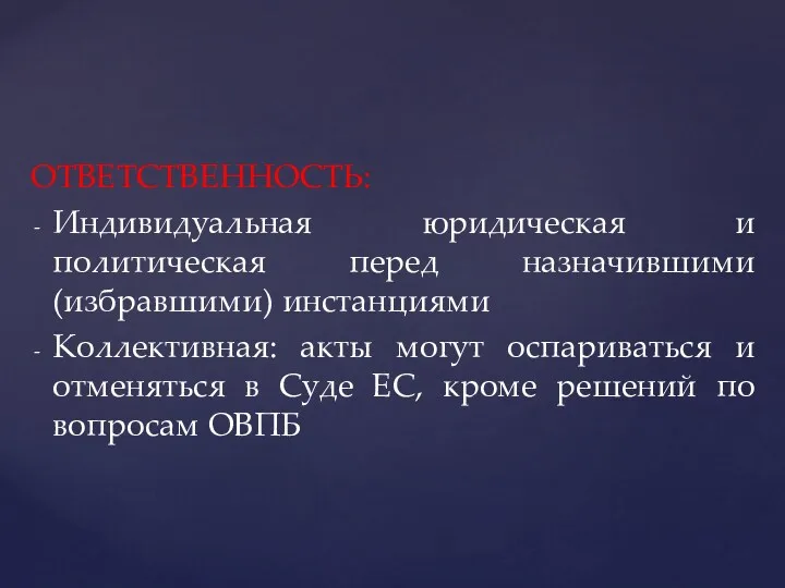 ОТВЕТСТВЕННОСТЬ: Индивидуальная юридическая и политическая перед назначившими (избравшими) инстанциями Коллективная: