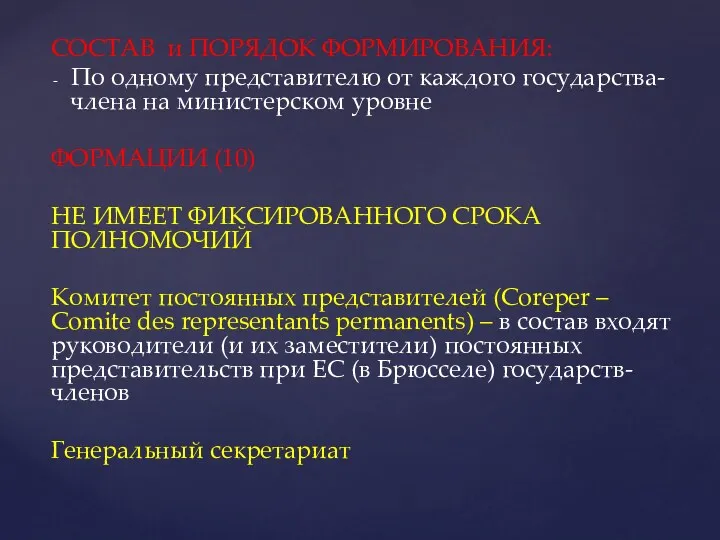 СОСТАВ и ПОРЯДОК ФОРМИРОВАНИЯ: По одному представителю от каждого государства-члена